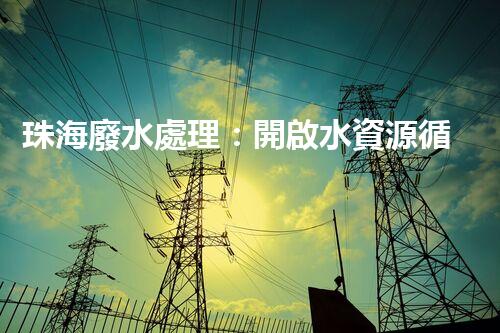 珠海廢水處理：開啟水資源循環(huán)利用的新篇章？